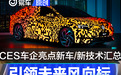 CES 2023亮点新车/新技术汇总 引领未来风向标