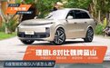 理想L8跟魏牌蓝山“干架”!都是30多万的大6座,奶爸更爱谁?