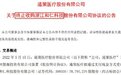 罕见!刚终止收购,又宣布重启!通策医疗被交易所紧急发函