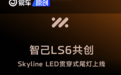 智己LS6共创Skyline LED贯穿式尾灯上线 老车主可免费升级