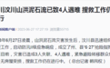 已致4人遇难,仍有3人失联,汶川泥石流灾害最新情况