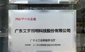 艾罗照明获广东省“2022年创新型中小企业”认定