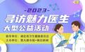 17位医生获评“2023魅力医生”荣誉称号!“2023寻访魅力医生大型公益活动”正式落幕