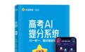 天星教育《高考AI提分系统》一经发布好评如潮,值得家长信赖