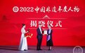 2022“中国非遗年度人物”揭晓 著名川剧表演艺术家沈铁梅榜上有名