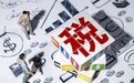 税务总局:基于税收大数据分析,全国统一大市场建设有三方面特点