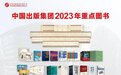 中华书局、商务印书馆多种好书亮相北京图书订货会