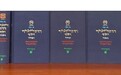 藏医药古籍文献《藏医药大典》续编出版发行
