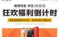 上iQOO京东超值618活动,全场机型享优惠,学生入手价更低