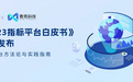 数势科技正式发布《2023指标平台白皮书》