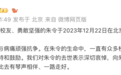 清华“铊中毒案”受害者朱令去世,刚过50岁生日