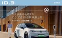 新能源电车上汽大众ID3怎么样?2023升级款亮相上海车展,配置升级