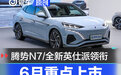 6月重点上市新车展望 腾势N7/全新本田英仕派领衔