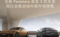 103.8万元起,全新保时捷Panamera开启预售,外观内饰变化明显