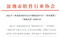 深圳十方融海创始人、董事长黄冠入选2022深圳优秀软件产品“领域专家”