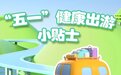 记住这五点,假期住酒店更安心|“五一”健康出游小贴士