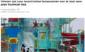 泰国45℃、老挝43.5℃、越南44.2℃!极端高温席卷东南亚,北美洲也“遭殃”,世界气象组织再发警告