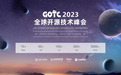 议程出炉,GOTC 2023 探索 Rust 语言魅力