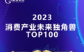 URBAN REVIVO连续两年入选“消费产业未来独角兽TOP100”榜单