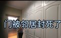 女子房屋被邻居封了入户门后续:开发商把房子买回去了