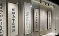 “会古生新”,看沈尹默、胡问遂等三代人对书法的传承探索