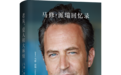 钱德勒扮演者马修·派瑞自传中文版推出:讲述《老友记》与他的成瘾症