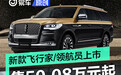 林肯领航员黑金版/2023款飞行家上市 售50.08万元起