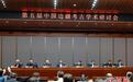 第五届中国边疆考古学术研讨会举行 推出53场学术报告