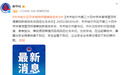 齐齐哈尔市第三十四中学体育馆屋顶坍塌事故新闻发布会回应社会关切