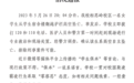 19岁女生遭孤立从宿舍坠亡,室友事后被保送?学校通报