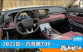 智能车机评测:2023款一汽奔腾T99
