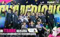 TT携手WRB夺得英雄联盟手游艾欧尼亚杯-佛山南海国际邀请赛冠军