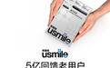 国货品牌usmile笑容加斥资5亿:感恩回馈老用户,携手共启数字牙刷时代