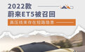 存在线束破损短路隐患 部分2022款蔚来ET5被召回