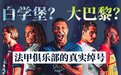 白学堡和大巴黎?是时候了解法甲球队真正的外号了