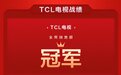 618 TCL电视销量出炉，冠军头衔数到手软，最厉害的是这份成绩