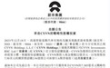 中东资本再投蔚来成第一大股东,李斌:自己的投票权仍最多