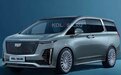 最快年底!凯迪拉克首款MPV曝光,内饰破格,竞争雷克萨斯LM