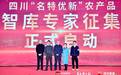 助力农业强省建设 推动川味农产发展 四川名特优新农产品专家智库在蓉成立