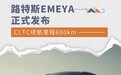 CLTC续航里程600km 路特斯EMEYA正式发布