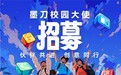 创意同行 万兴科技旗下墨刀校园大使招募启动
