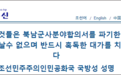 韩国中止军事协议部分条款,朝国防省宣布:即刻起不受约束