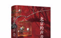 刘一达《北京的声音》:“听见”北京城