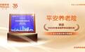 发挥养老金融头部优势,平安养老险获两项荣誉