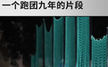 燃烧 OPINION|一个跑团九年的片段