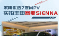 家用优选7座MPV 实拍丰田赛那SIENNA