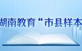 桃江版“一个都不能少”的思与行|湖南教育“市县样本”④