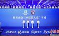 浙皖闽赣“95联盟大道”正式开通:风景无界邀客来
