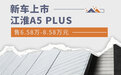 江淮A5 PLUS正式上市 售6.58万-8.58万元