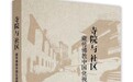 西藏学者通过研究寺院与社区关系推动藏传佛教中国化